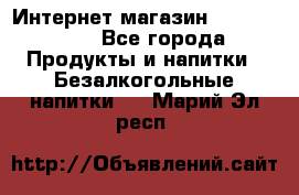 Интернет-магазин «Ahmad Tea» - Все города Продукты и напитки » Безалкогольные напитки   . Марий Эл респ.